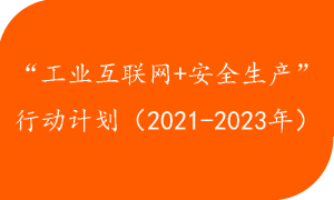 《“工业互联网+安全生产”行动计划（2021-2023年）》政策解读