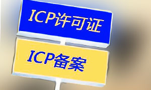 ICP许可证和ICP备案的区别和应用范围